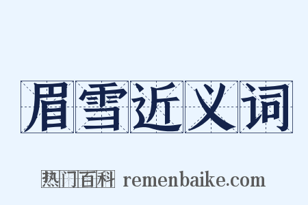 眉雪近义词是什么意思的图片
